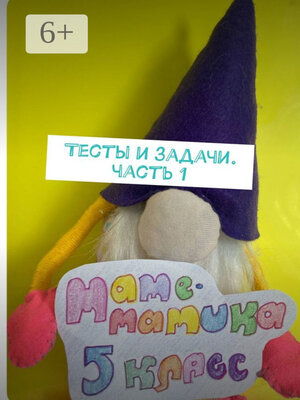 cover image of Тесты и задачи. Часть 1